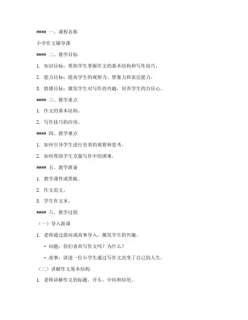 小学作文辅导课教案模板及范文