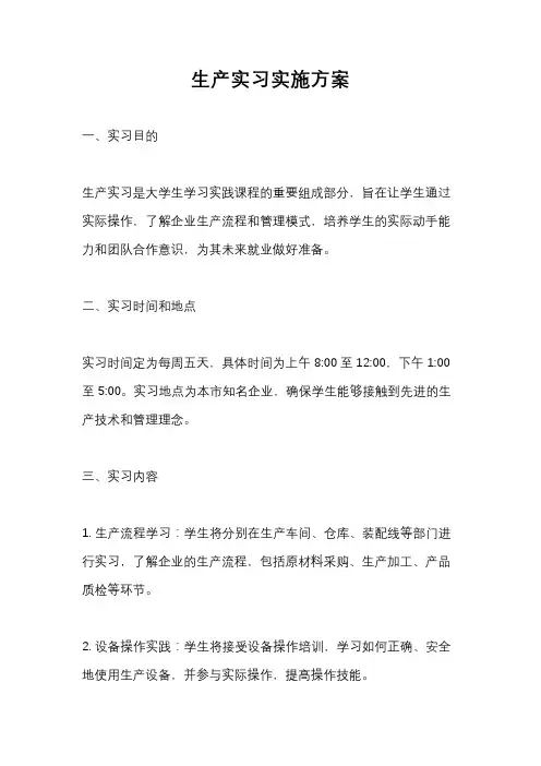 生产实习实施方案