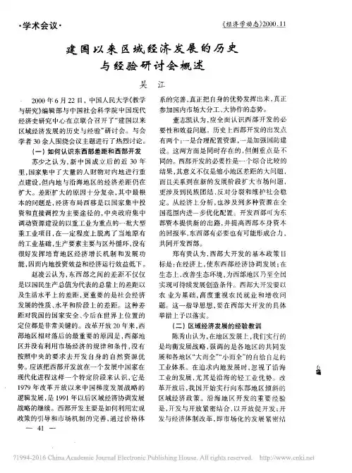 建国以来区域经济发展的历史与经验研讨会概述