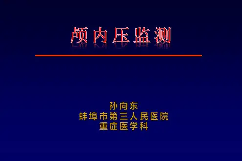 颅内压监测