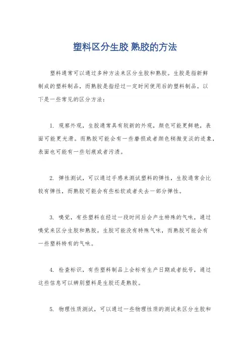 塑料区分生胶 熟胶的方法