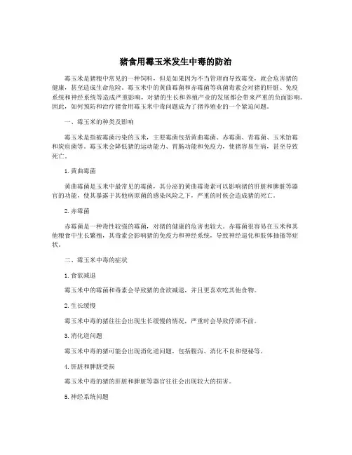 猪食用霉玉米发生中毒的防治