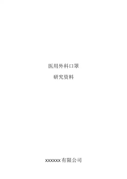 医用口罩研究资料