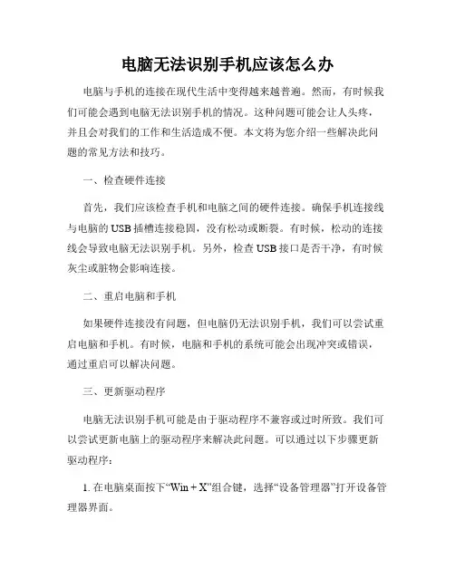 电脑无法识别手机应该怎么办