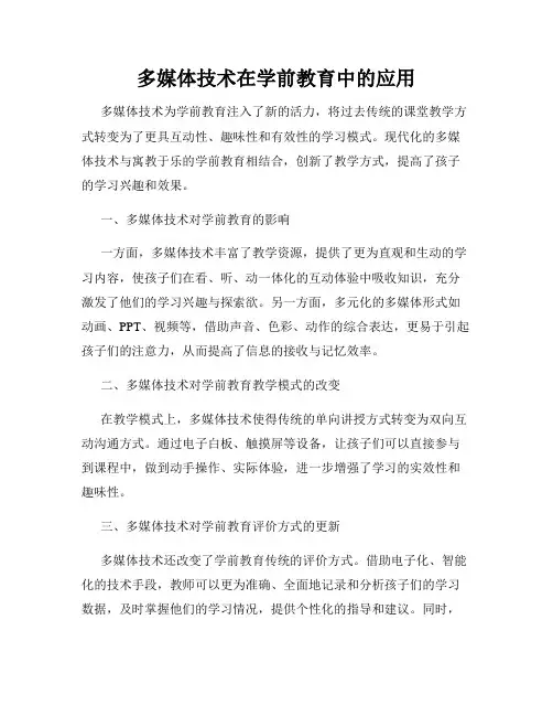多媒体技术在学前教育中的应用