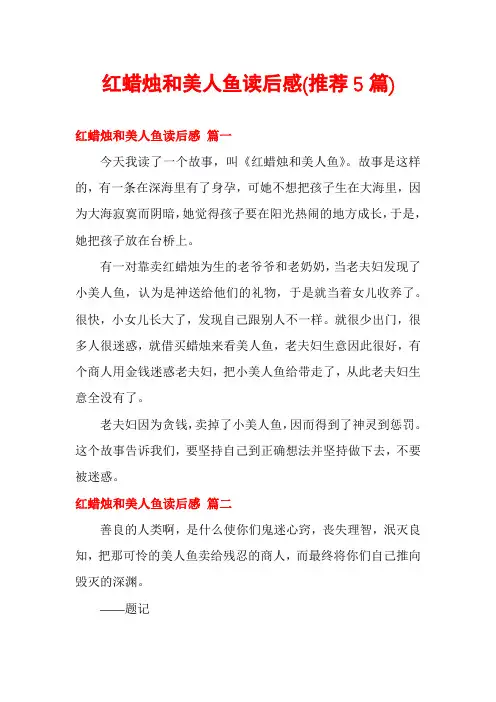 红蜡烛和美人鱼读后感(推荐5篇)