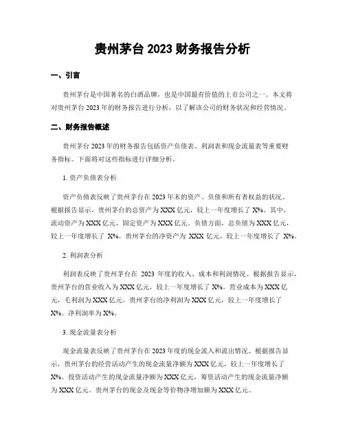 贵州茅台2023财务报告分析