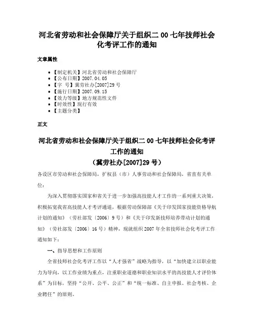 河北省劳动和社会保障厅关于组织二00七年技师社会化考评工作的通知