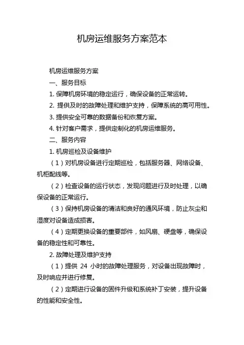 机房运维服务方案范本