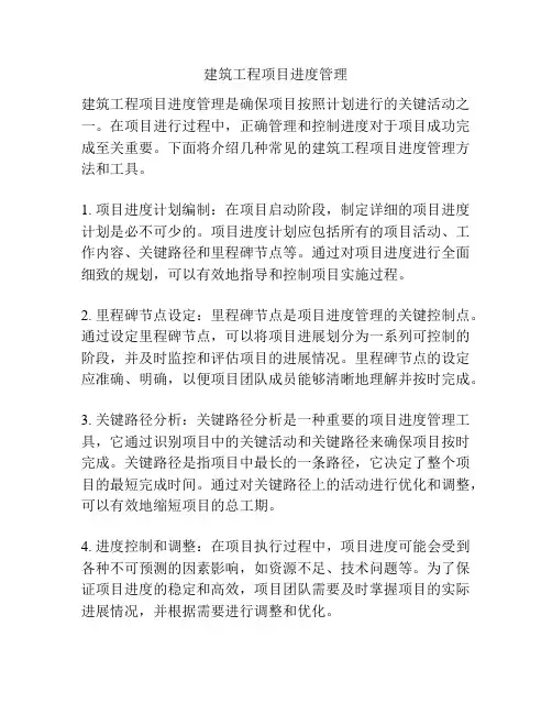 建筑工程项目进度管理