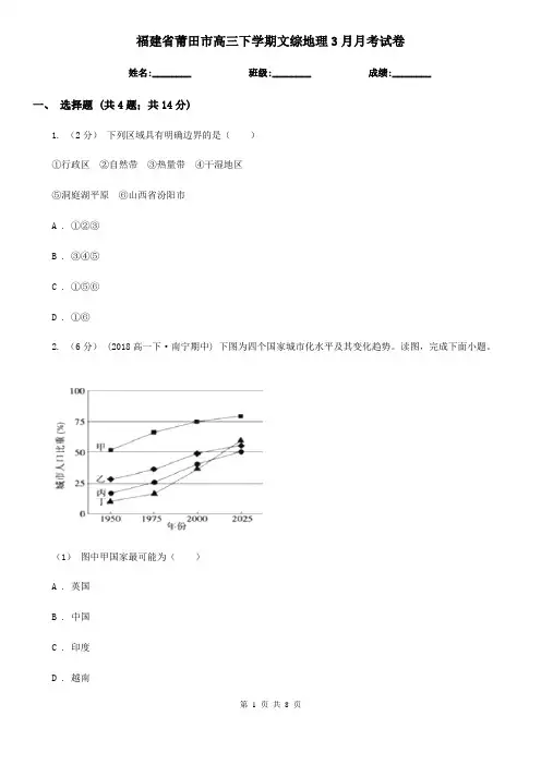 福建省莆田市高三下学期文综地理3月月考试卷