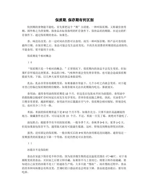 保质期.保存期有何区别