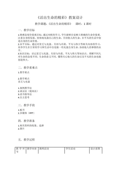 道德与法治七年级上册《生命的思考 第十课 绽放生命之花  活出生命的精彩》_25