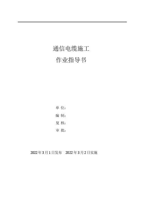 通信电缆施工作业指导书