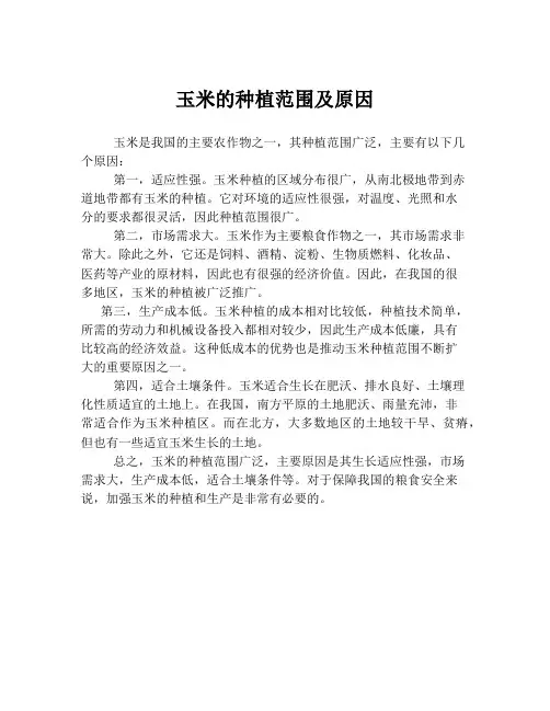 玉米的种植范围及原因