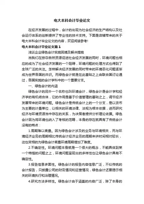 电大本科会计毕业论文