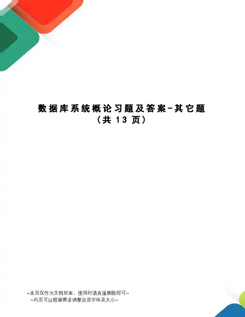 数据库系统概论习题及答案-其它题