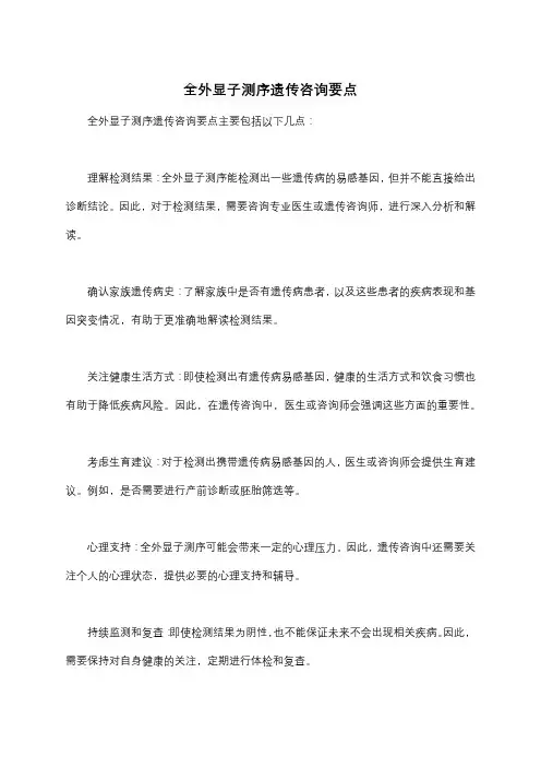 全外显子测序遗传咨询要点