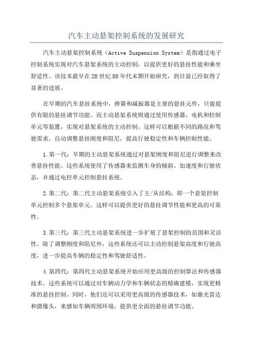 汽车主动悬架控制系统的发展研究