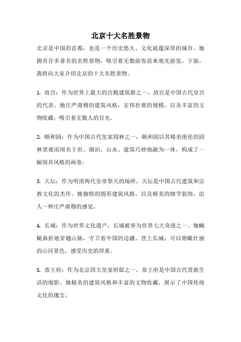 北京十大名胜景物