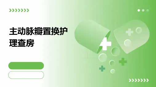 主动脉瓣置换护理查房