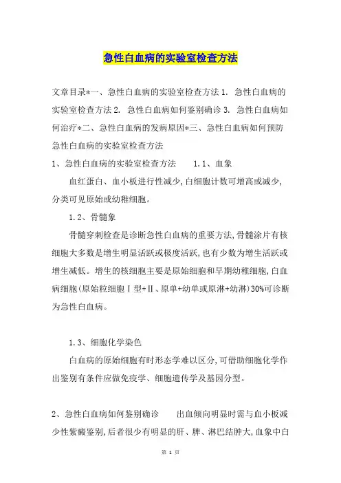急性白血病的实验室检查方法