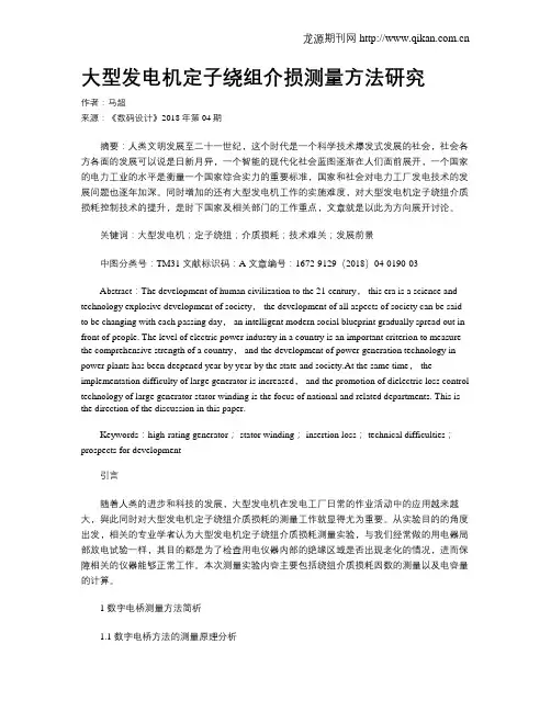 大型发电机定子绕组介损测量方法研究