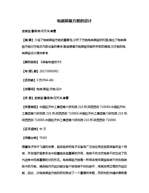 电磁屏蔽方舱的设计