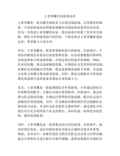 王者荣耀打的游戏总结