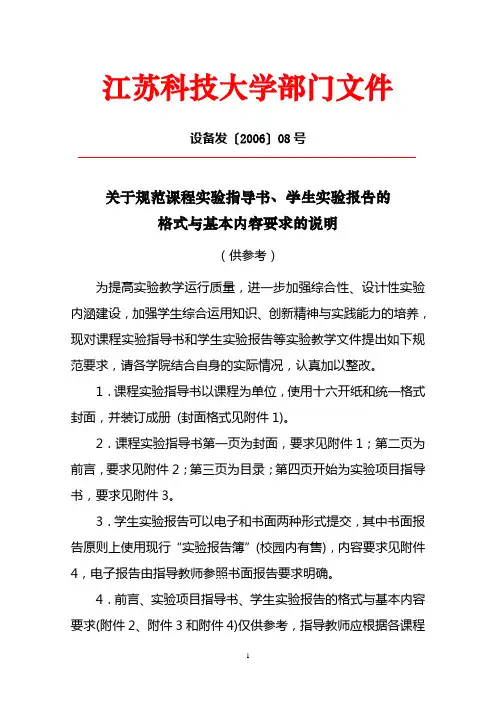 关于规范课程实验指导书,学生实验报告的格式与基本内容要求的说明