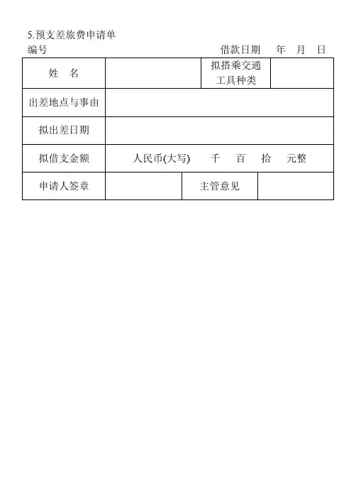 5.预支差旅费申请单