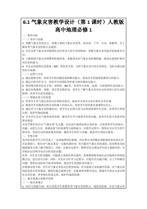 6.1气象灾害教学设计(第1课时)人教版高中地理必修1