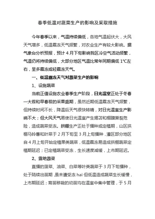 春季低温对蔬菜生产的影响及采取措施
