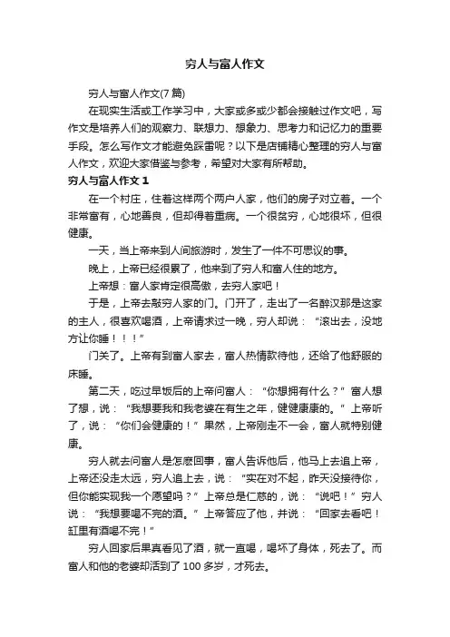 穷人与富人作文