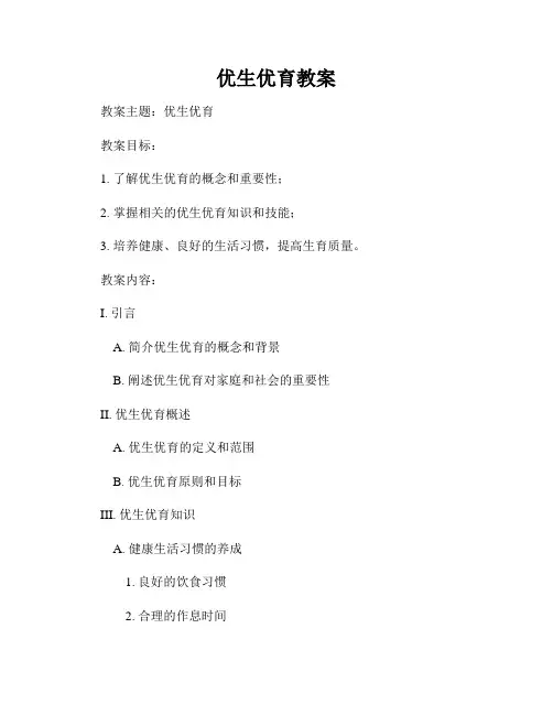 优生优育教案