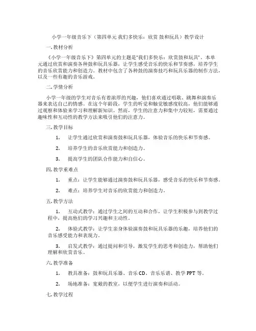 小学一年级音乐下(第四单元我们多快乐：欣赏鼓和玩具)教学设计