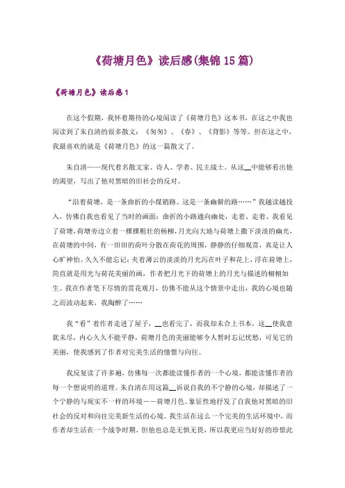 《荷塘月色》读后感(集锦15篇)