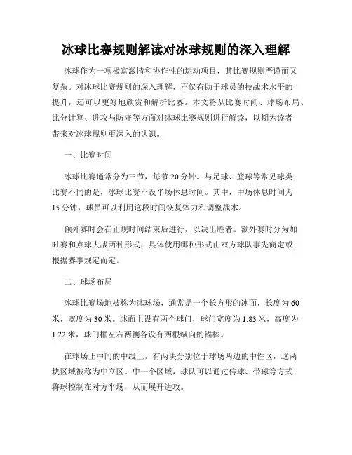 冰球比赛规则解读对冰球规则的深入理解
