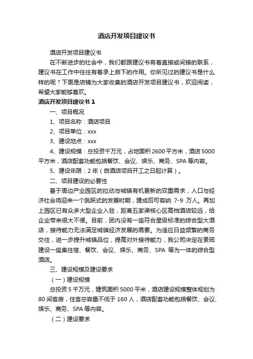 酒店开发项目建议书