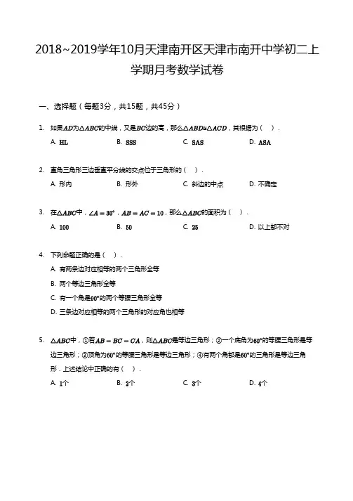 2018~2019学年10月天津南开区天津市南开中学初二上学期月考数学试卷