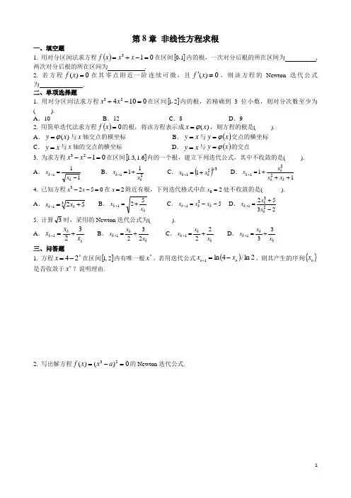 第8章 非线性方程求根 习题
