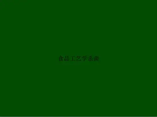 食品工艺学杀菌