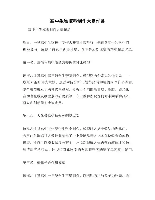 高中生物模型制作大赛作品