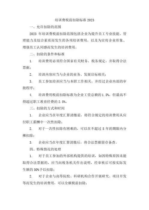 培训费税前扣除标准2023