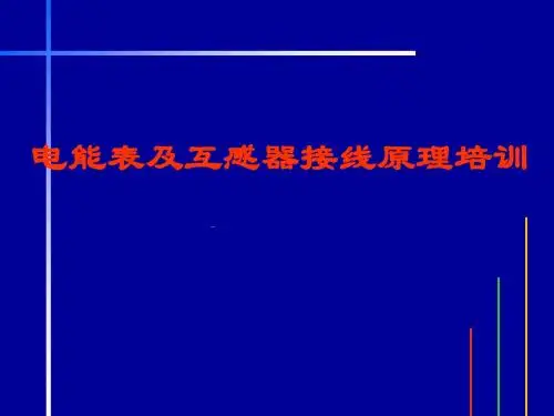 电能表及互感器接线原理培训(PPT 48张)