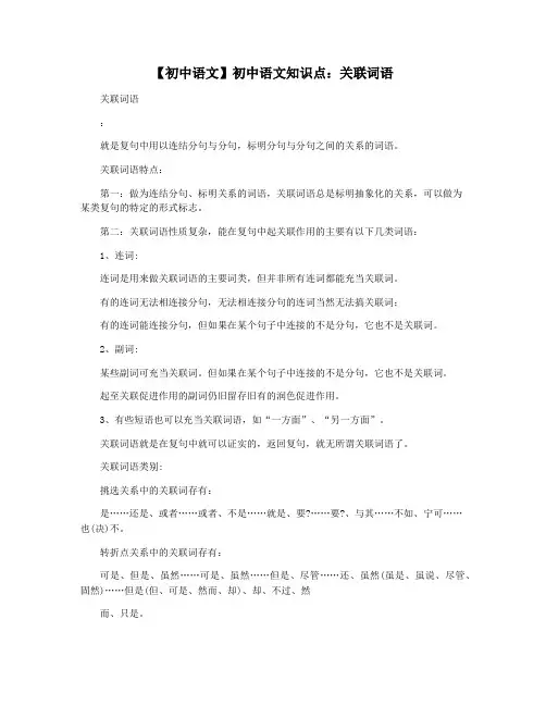 【初中语文】初中语文知识点：关联词语