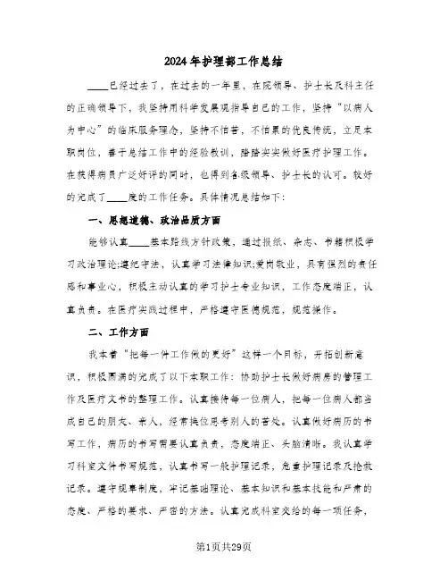 2024年护理部工作总结(八篇)