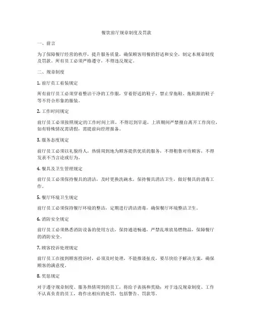 餐饮前厅规章制度及罚款