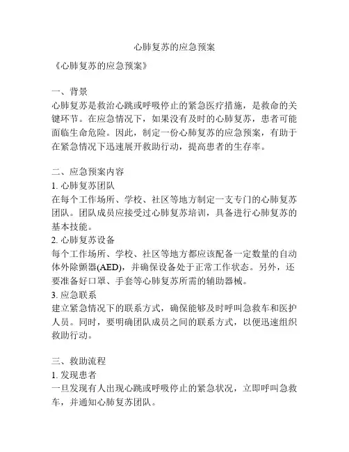 心肺复苏的应急预案