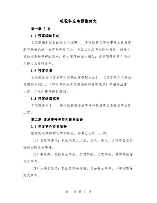 检验科应急预案例文（三篇）